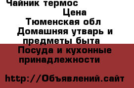 Чайник-термос “electric air pot “ Deloni › Цена ­ 1 600 - Тюменская обл. Домашняя утварь и предметы быта » Посуда и кухонные принадлежности   